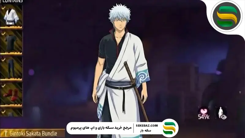 کراس‌اور GINTAMA با Free Fire 2026: بررسی کامل و جامع در سال ۲۰۲۶ یکی از غیرمنتظره‌ترین و در عین حال جذاب‌ترین همکاری‌های دنیای گیم رقم خورد؛ کراس‌اور انیمه GINTAMA با بازی Free Fire. این همکاری نه تنها طرفداران هر دو اثر را به وجد آورده، بلکه موجی از نوآوری و خلاقیت را در صنعت بازی‌های موبایلی ایجاد کرده است. در این مقاله قصد داریم تمام جزئیات، اسکین‌ها، ایونت‌ها، جوایز و مأموریت‌های ویژه کراس‌اور GINTAMA x Free Fire 2026 را با دقت بررسی کنیم.