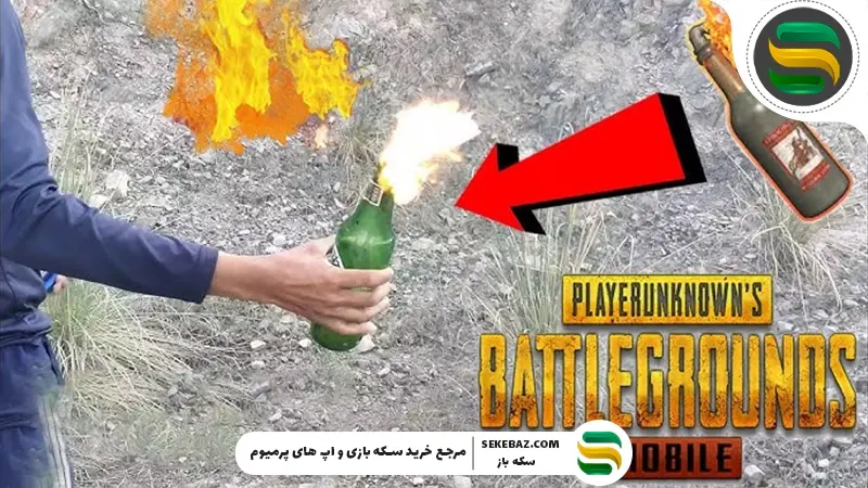 آموزش نحوه استفاده از کوکتل مولوتوف در پابجی موبایل