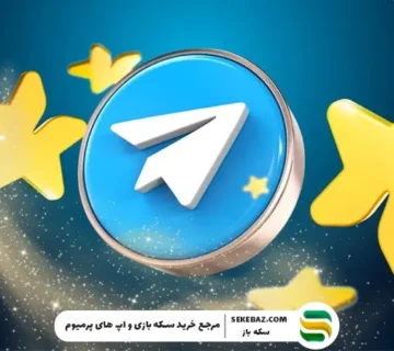 استارز تلگرام چیست و چه کاربردی دارد؟