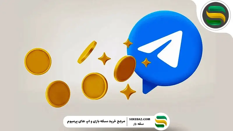 استارز تلگرام چیست و چه کاربردی دارد؟