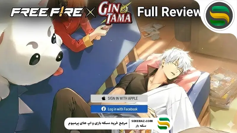 کراس‌اور GINTAMA با Free Fire 2026: بررسی کامل و جامع در سال ۲۰۲۶ یکی از غیرمنتظره‌ترین و در عین حال جذاب‌ترین همکاری‌های دنیای گیم رقم خورد؛ کراس‌اور انیمه GINTAMA با بازی Free Fire. این همکاری نه تنها طرفداران هر دو اثر را به وجد آورده، بلکه موجی از نوآوری و خلاقیت را در صنعت بازی‌های موبایلی ایجاد کرده است. در این مقاله قصد داریم تمام جزئیات، اسکین‌ها، ایونت‌ها، جوایز و مأموریت‌های ویژه کراس‌اور GINTAMA x Free Fire 2026 را با دقت بررسی کنیم.