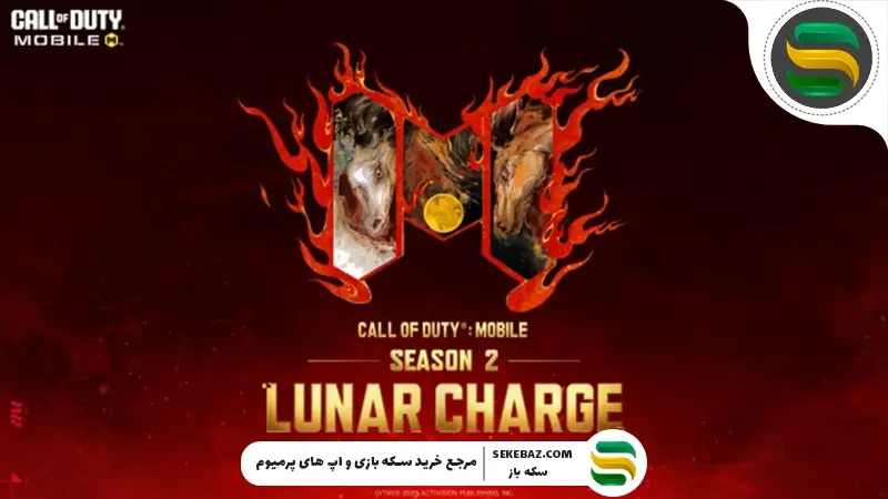 نحوه دریافت اسکین‌های سیزن 2 کالاف موبایل 2026