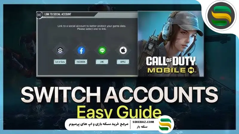 آموزش انتقال اکانت کالاف دیوتی موبایل به گوشی دیگر (اندروید و آیفون 2026)