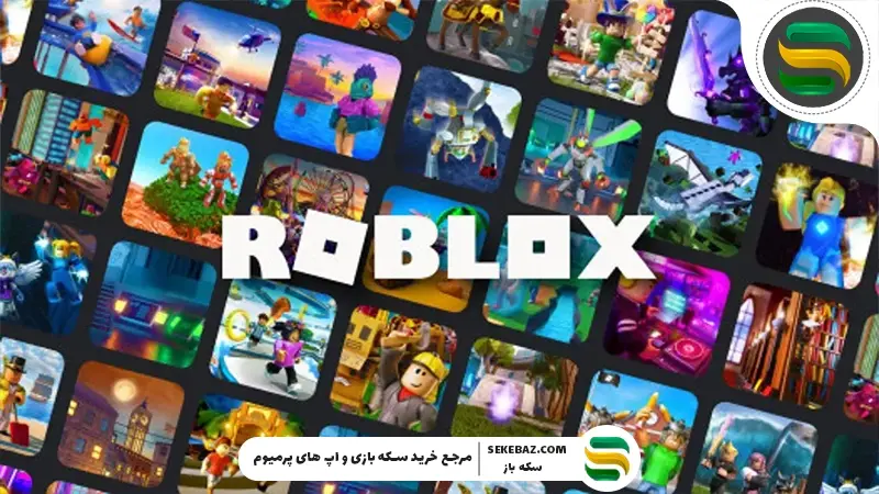 تاریخچه بازی روبلاکس از ابتدا تا امروز 2026