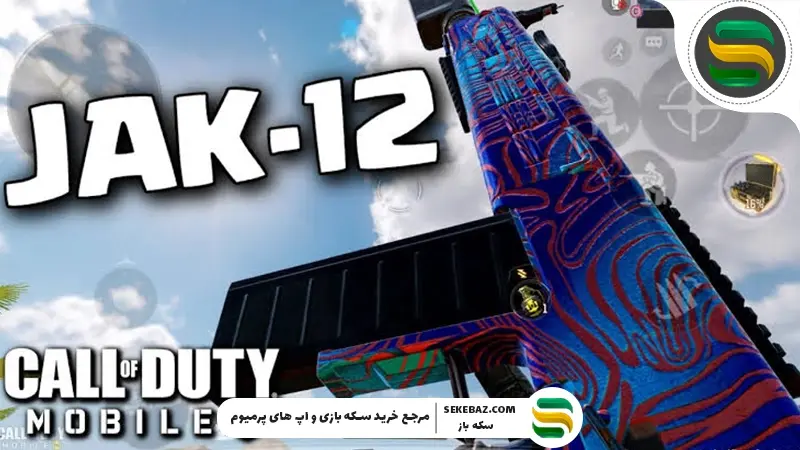 اسلحه جک 12 در کالاف موبایل 2026: بررسی کامل و جامع