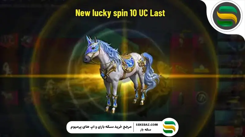 لاکی اسپین سال اسب در پابجی موبایل 2026 : بررسی کامل و جزئیات کامل رویداد