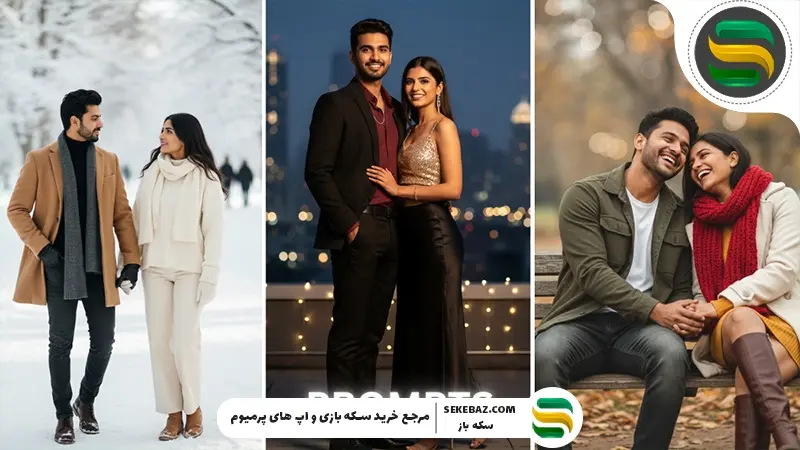 10 پرامپت آماده عکس دونفره و کاپلی عاشقانه | بهترین ایدهها با پرامپ عکس عاشقانه