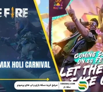 کارناوال هولی ۲۰۲۶ فری فایر مکس: بررسی کامل، جوایز، اسکین‌ها و استراتژی‌ها
