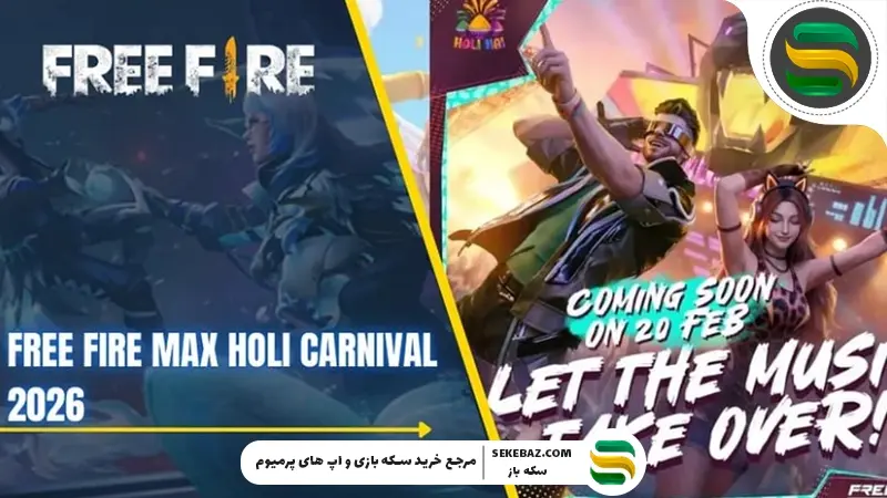 کارناوال هولی ۲۰۲۶ فری فایر مکس: بررسی کامل، جوایز، اسکین‌ها و استراتژی‌ها