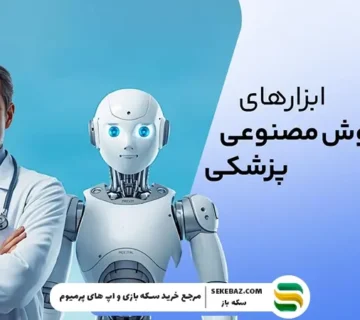 بهترین ابزارهای هوش مصنوعی پزشکی 2026 | انقلاب هوشمند در تشخیص، درمان و مدیریت سلامت