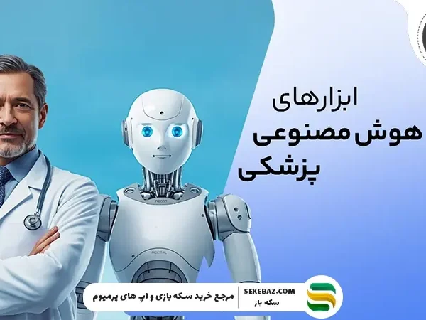 بهترین ابزارهای هوش مصنوعی پزشکی 2026 | انقلاب هوشمند در تشخیص، درمان و مدیریت سلامت