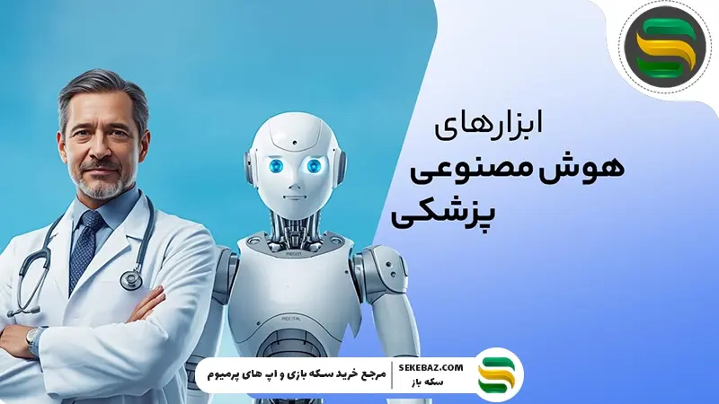 بهترین ابزارهای هوش مصنوعی پزشکی 2026 | انقلاب هوشمند در تشخیص، درمان و مدیریت سلامت