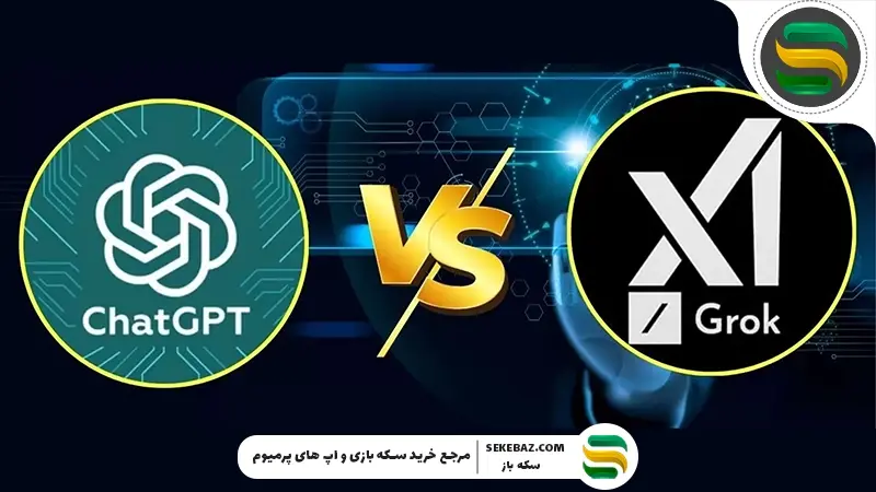 هوش مصنوعی Grok چیست و چه تفاوتی با ChatGPT دارد؟