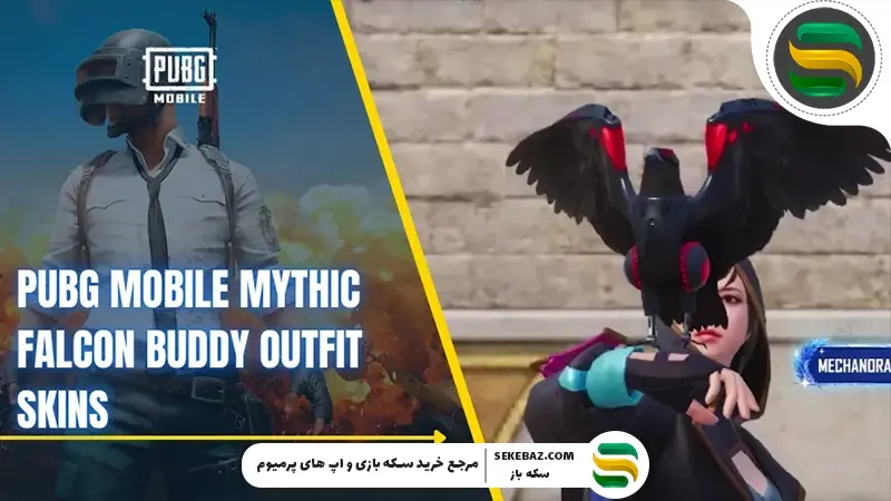 پوسته‌های لباس Falcon Buddy پابجی موبایل: نحوه دریافت، ویژگی‌ها و نکات حرفه‌ای