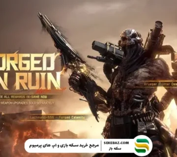 گردونه Forged in Ruin کالاف موبایل آمد | بررسی کامل و تخصصی فوریه 2026