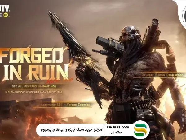 گردونه Forged in Ruin کالاف موبایل آمد | بررسی کامل و تخصصی فوریه 2026