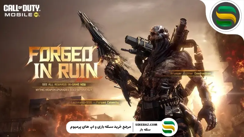 گردونه Forged in Ruin کالاف موبایل آمد | بررسی کامل و تخصصی فوریه 2026