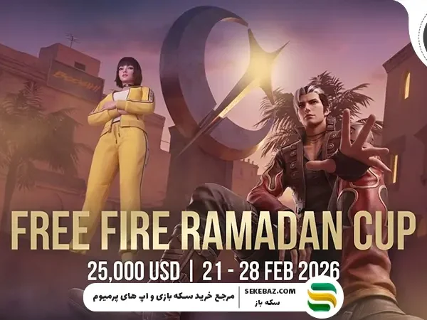 رویداد ماه رمضان فری فایر : تاریخ انتشار و بررسی جزئیات کامل