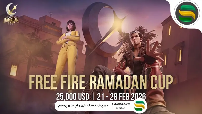 رویداد ماه رمضان فری فایر : تاریخ انتشار و بررسی جزئیات کامل