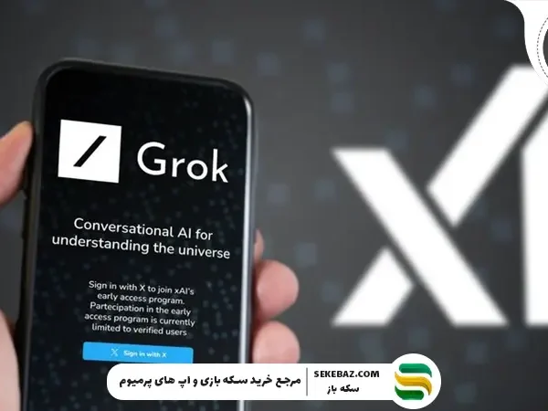 هوش مصنوعی Grok چیست و چه تفاوتی با ChatGPT دارد؟