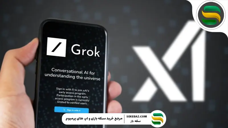 هوش مصنوعی Grok چیست و چه تفاوتی با ChatGPT دارد؟