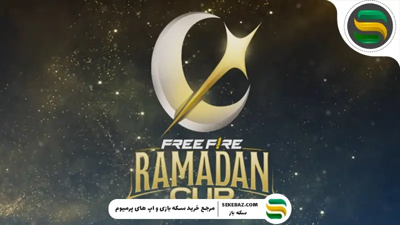 رویداد ماه رمضان فری فایر : تاریخ انتشار و بررسی جزئیات کامل