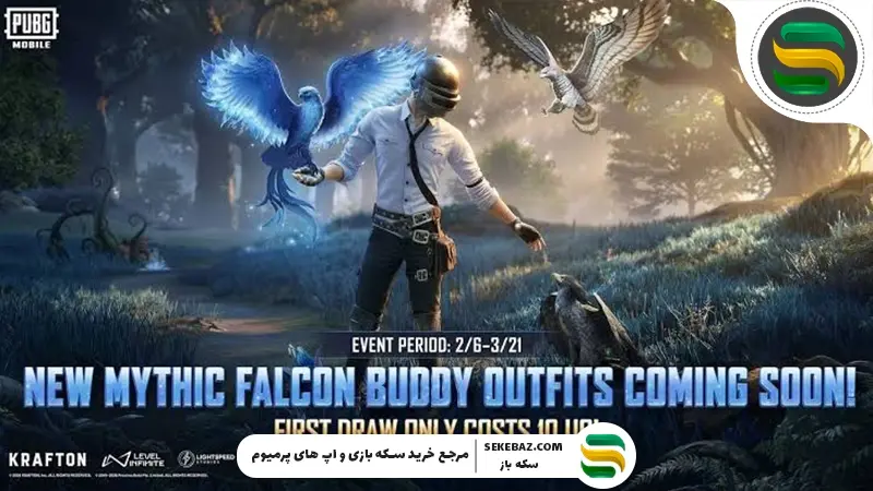پوستههای لباس Falcon Buddy پابجی موبایل: نحوه دریافت، ویژگیها و نکات حرفهای