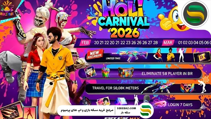 کارناوال هولی ۲۰۲۶ فری فایر مکس: بررسی کامل، جوایز، اسکین‌ها و استراتژی‌ها