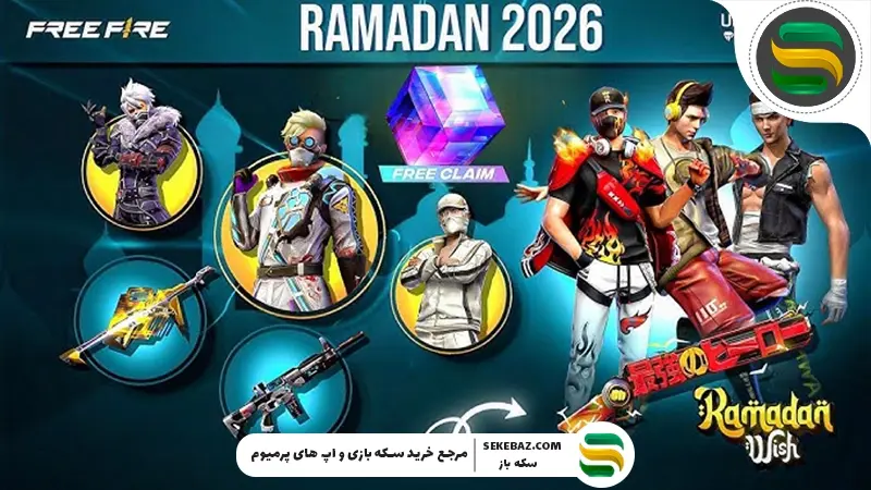 رویداد ماه رمضان فری فایر : تاریخ انتشار و بررسی جزئیات کامل