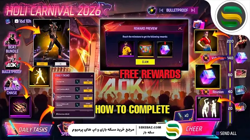 کارناوال هولی ۲۰۲۶ فری فایر مکس: بررسی کامل، جوایز، اسکین‌ها و استراتژی‌ها