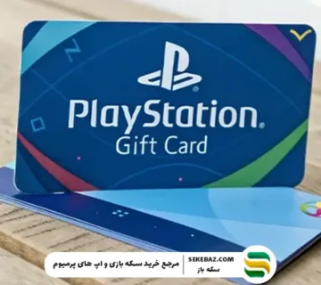 بهترین زمان خرید گیفت کارت پلی‌ استیشن