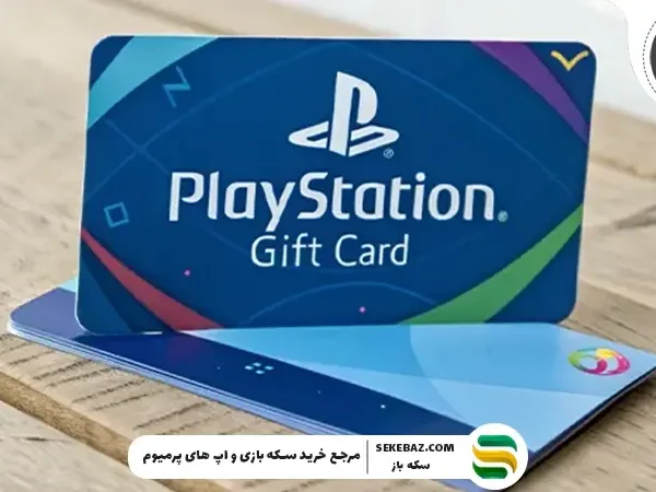 بهترین زمان خرید گیفت کارت پلی‌ استیشن