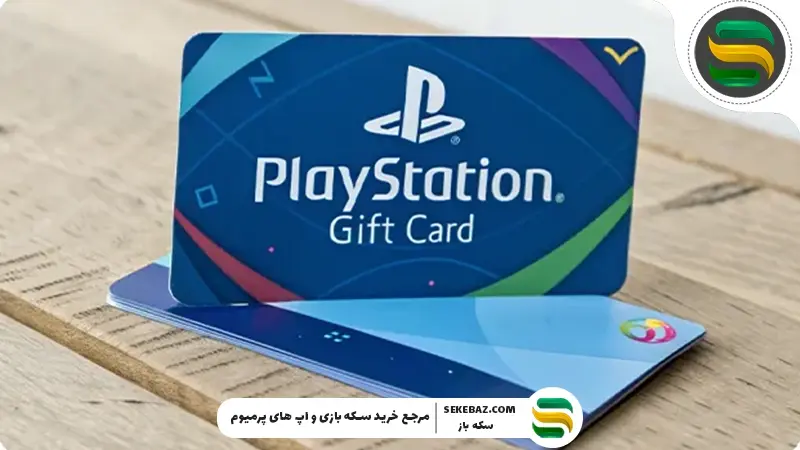 بهترین زمان خرید گیفت کارت پلی‌ استیشن
