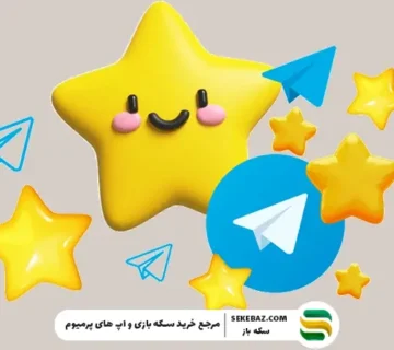 قیمت هر استارز تلگرام چقدر است؟ بررسی کامل، به‌روز و دقیق