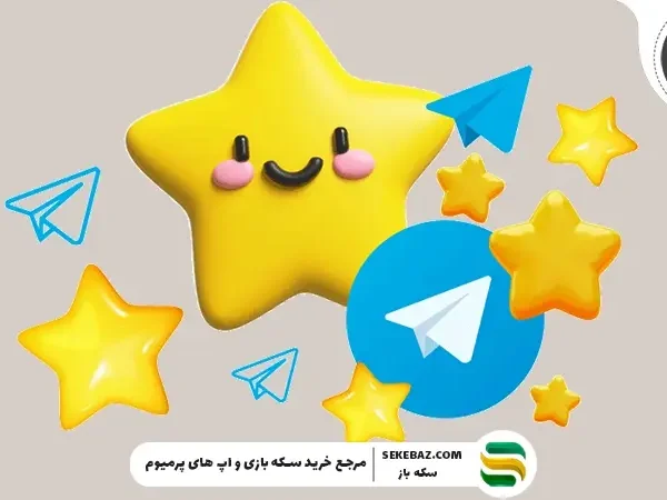 قیمت هر استارز تلگرام چقدر است؟ بررسی کامل، به‌روز و دقیق