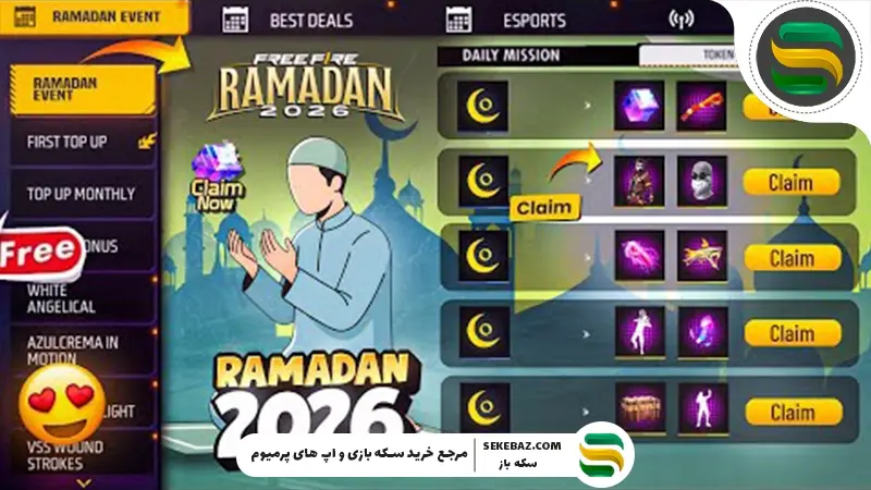 رویداد ماه رمضان فری فایر : تاریخ انتشار و بررسی جزئیات کامل