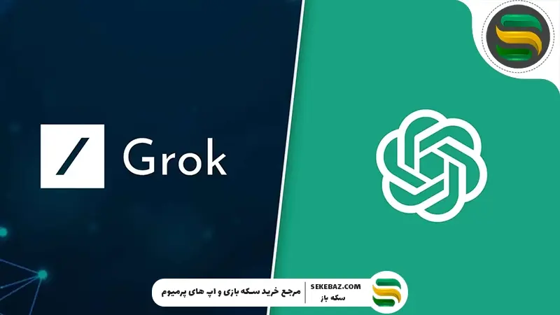 هوش مصنوعی Grok چیست و چه تفاوتی با ChatGPT دارد؟