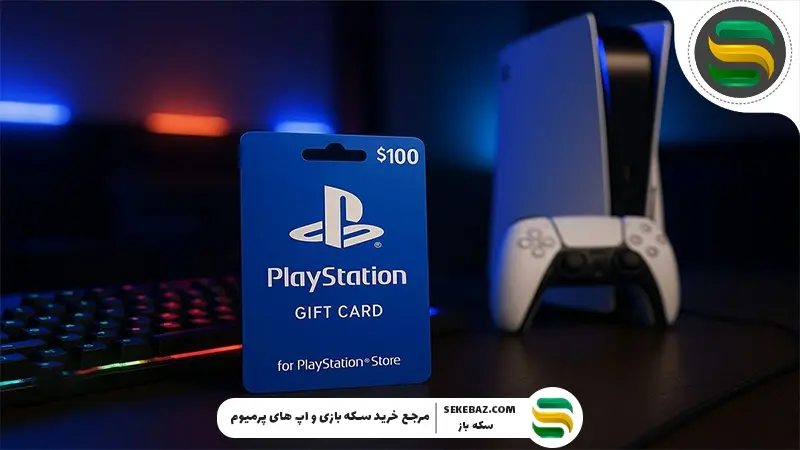 بهترین زمان خرید گیفت کارت پلی‌ استیشن