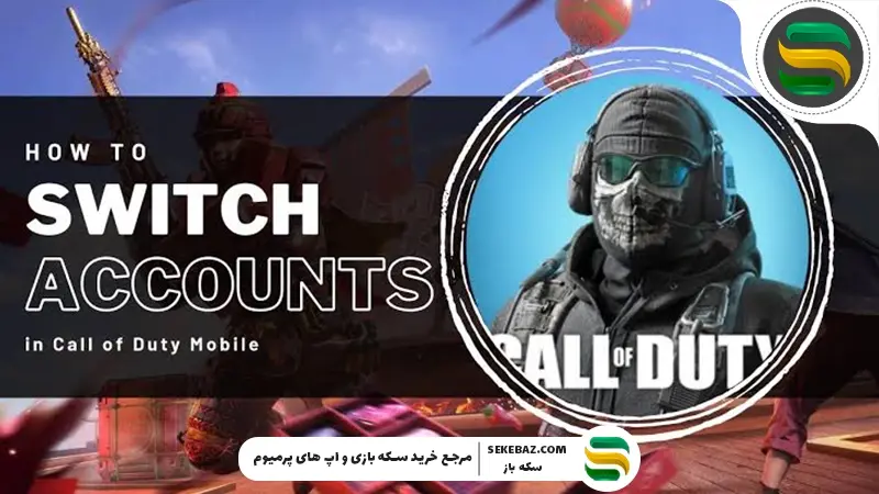 آموزش انتقال اکانت کالاف دیوتی موبایل به گوشی دیگر (اندروید و آیفون 2026)