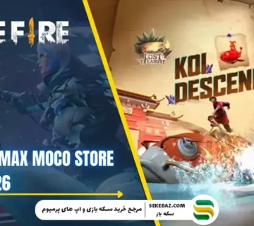 رویداد فروشگاه موکو 2026 فری فایر مکس | بررسی جامع، جوایز، تاریخ و استراتژی دریافت آیتم‌های نایاب