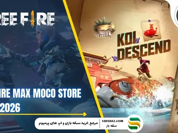 رویداد فروشگاه موکو 2026 فری فایر مکس | بررسی جامع، جوایز، تاریخ و استراتژی دریافت آیتم‌های نایاب