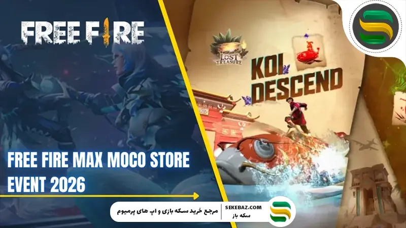 رویداد فروشگاه موکو 2026 فری فایر مکس | بررسی جامع، جوایز، تاریخ و استراتژی دریافت آیتم‌های نایاب