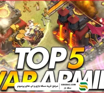 معرفی 5 استراتژی حمله مخصوص کلن وار تاون هال بالا در کلش آف کلنز 2026