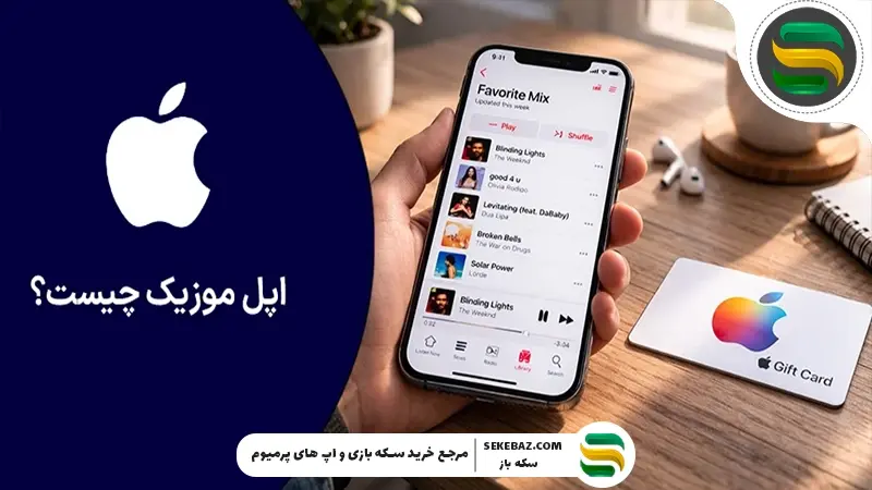 اپل موزیک چیست؟ راهنمای فعال‌سازی Apple Music