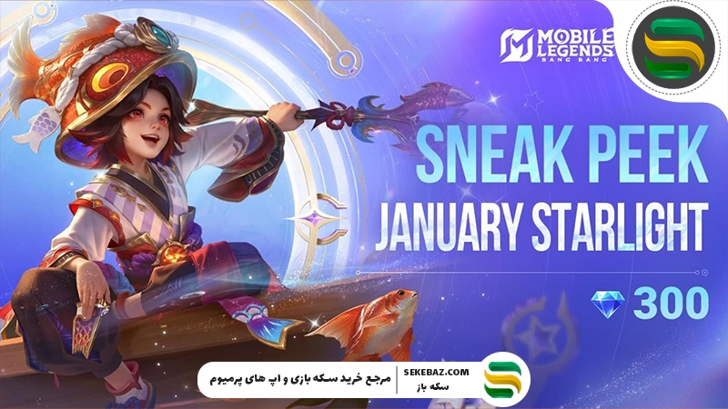 استارلایت پس ژانویه ۲۰۲۶ موبایل لجندز: بررسی کامل، جوایز، اسکین‌ها و ارزش خرید