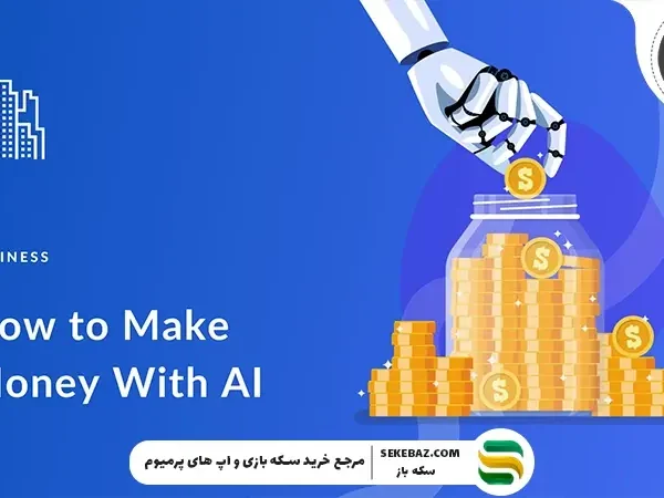 روشهای کسب درآمد از هوش مصنوعی در ایران و بازار جهان