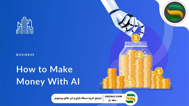 روش‌های کسب درآمد از هوش مصنوعی در ایران و بازار جهان