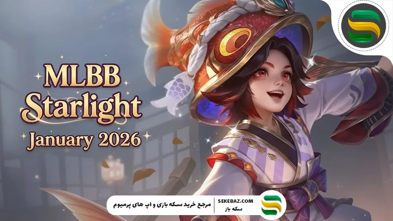 استارلایت پس ژانویه ۲۰۲۶ موبایل لجندز: بررسی کامل، جوایز، اسکین‌ها و ارزش خرید