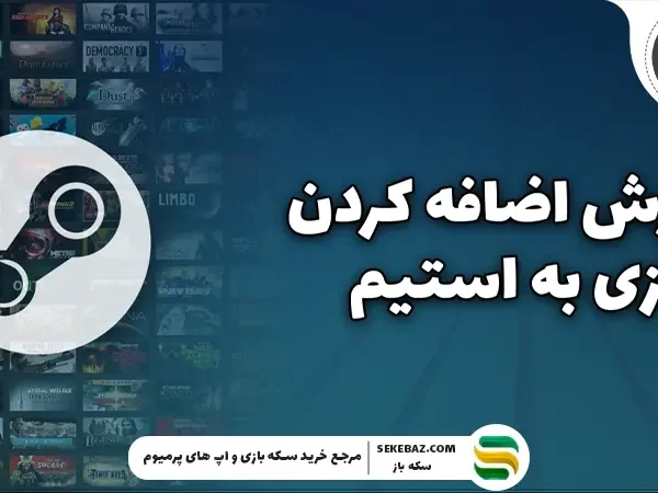 آموزش اضافه کردن بازی به استیم: راهنما گام به گام