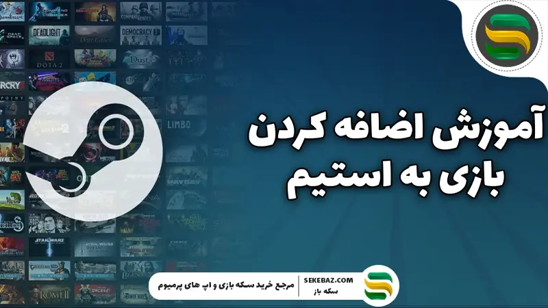 آموزش اضافه کردن بازی به استیم: راهنما گام به گام